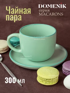 Чайная пара Macarons 300 мл кружка с блюдцем