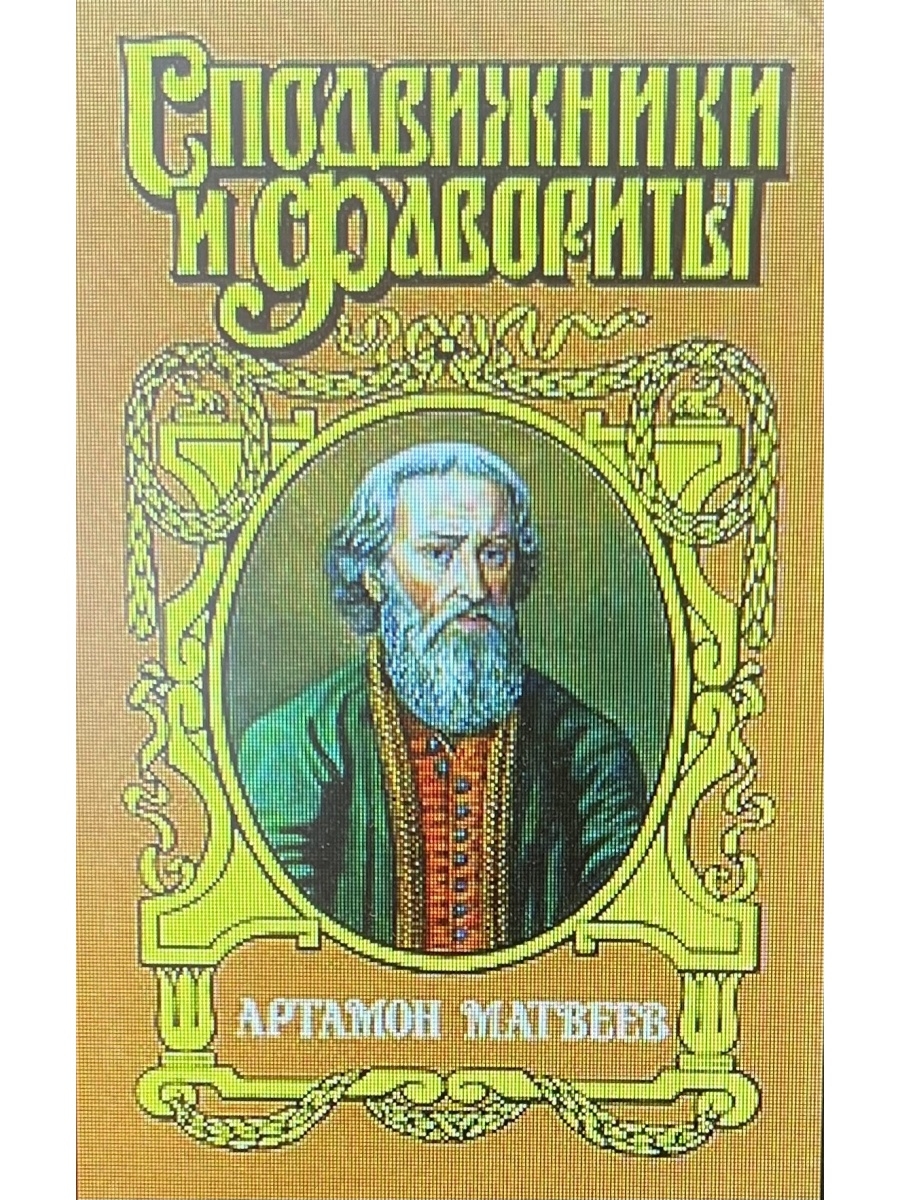 Артамон Матвеев 1625