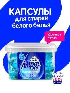 Капсулы для стирки белого белья Мипао 60 шт