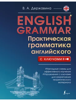 English Grammar. Практическая грамматика английского