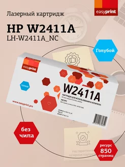 HP 216A Картридж LH-W2411A_NC без чипа