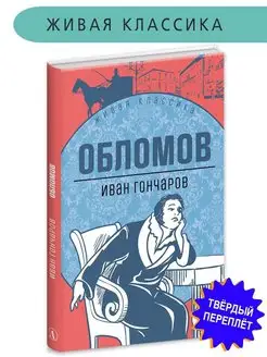 Обломов Гончаров И.А. Живая классика Дет