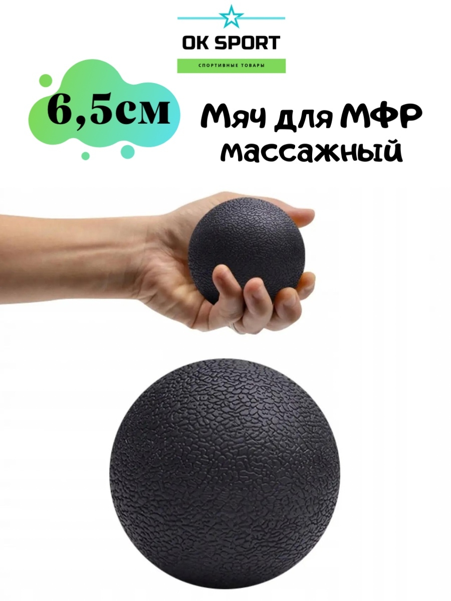 МФР стопы с мячом