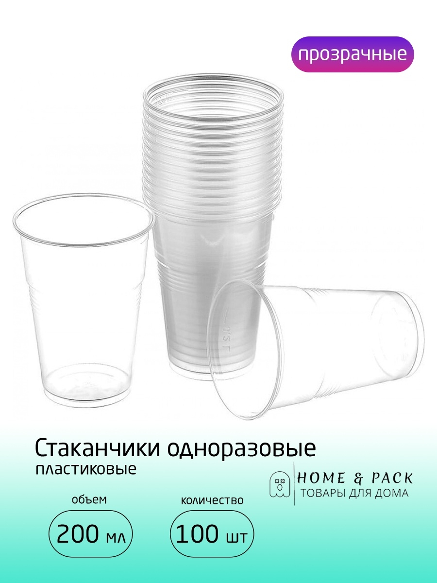 Пластиковый стакан сколько. Габариты стаканчика одноразового 200 мл. Стаканчики пластиковые одноразовые 200 мл 100 шт. 100 Мл в пластиковом стаканчике 200 мл. Стаканчики для чая одноразовые пластиковые 100 мл.