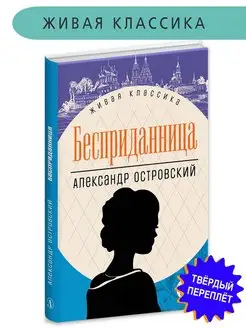 Бесприданница Островский А.Н. Живая клас