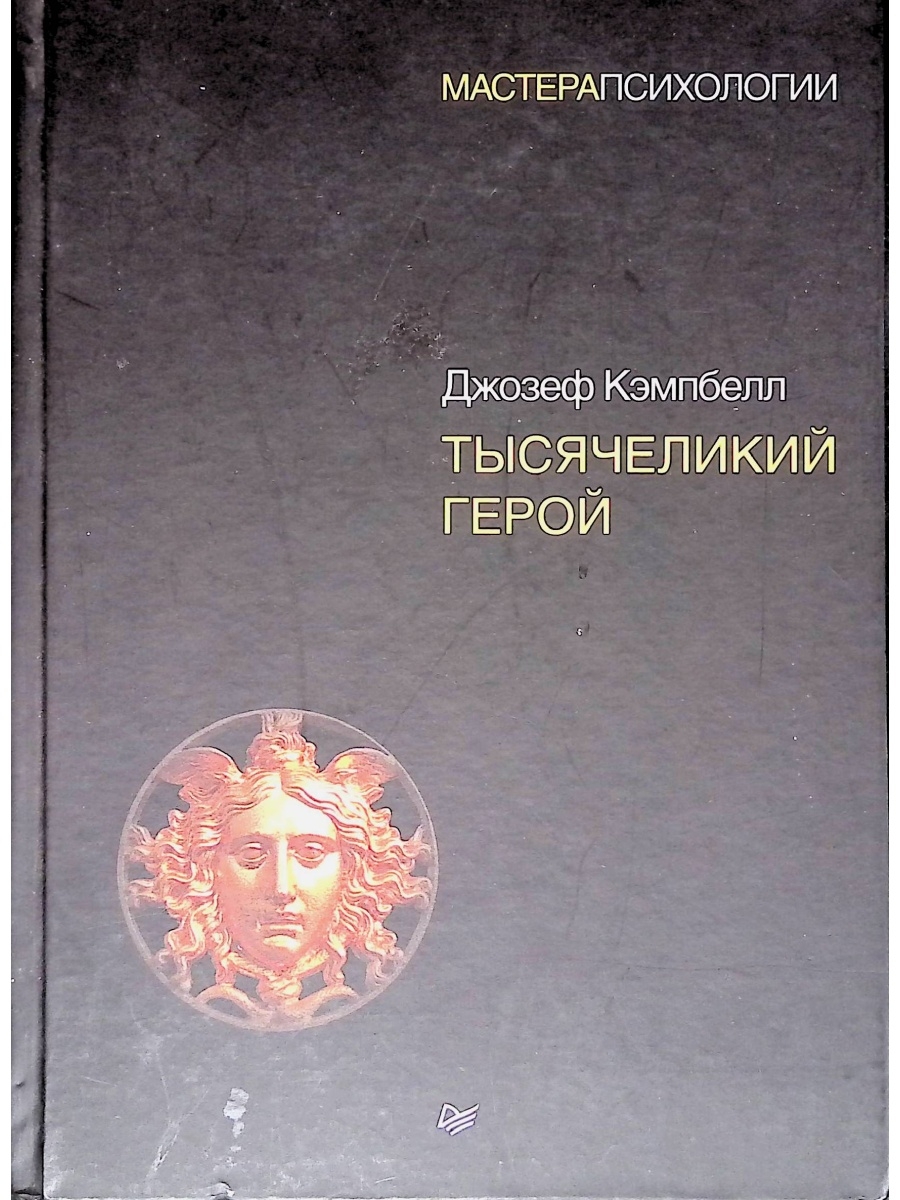 Тысячеликий герой. Тысячеликий герой Джозеф Кэмпбелл книга. Книга тысячи Ликий герой. Тысячеликий герой заказать книгу. Тысячеликий герой книга купить.