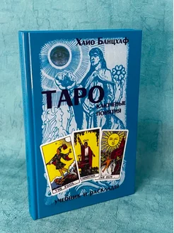 Книга Хайо Банцхаф "Таро ключевые понятия"