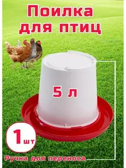 Вакуумная поилка для цыплят бройлеров и кур 5л