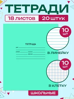 Тетради в клетку и линейку 18 листов по 10 шт