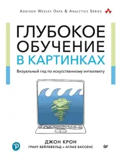 Глубокое обучение в картинках. Визуальный гид