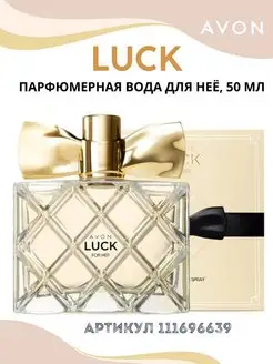 Парфюмерная вода Luck 50 мл