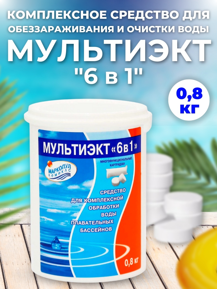 Средство для чистки бассейна Маркопул Мультиэкт ут000040745 6 в 1 0,8 кг цена