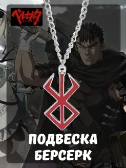 Подвеска Берсерк Berserk аниме Гатс Клеймо Жертвы