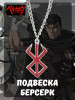 Подвеска Берсерк Berserk аниме Гатс Клеймо Жертвы бренд PISO Store продавец Продавец № 208944