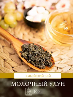 Чай Молочный улун крупнолистовой китайский 100 гр