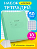 Тетрадь в клетку 18 листов 50шт и 10 обложек бренд Маяк КАНЦ продавец Продавец № 742307