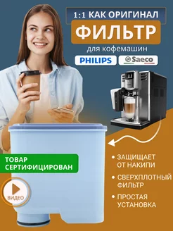 Сменный фильтр для воды в кофемашину для Saeco,Philips