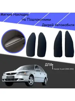 Дверные Подлокотники из экокожи Для Hyundai Accent