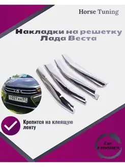 Накладка на решетку Лада Веста