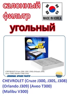 Фильтр салонный CHEVROLET OPEL