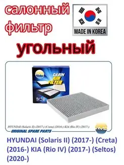 Фильтр салонный (угольный) HYUNDAI, KIA