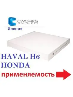 Фильтр салонный HAVAL H6, HONDA