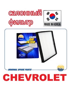 Фильтр салонный CHEVROLET Aveo