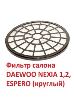 Фильтр салона DAEWOO NEXIA 1,2. ESPERO (круглый)