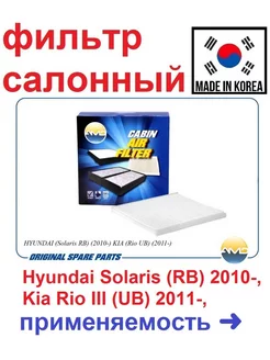 Фильтр салонный Hyundai Solaris (RB) 10-, Kia Rio 3 (UB) 11-