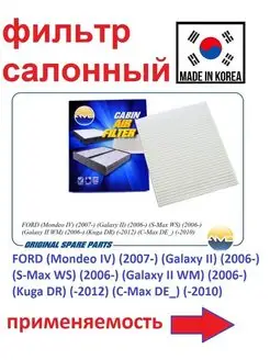 Фильтр салонный FORD Mondeo. Galaxy. S-Max. Kuga. C-Max