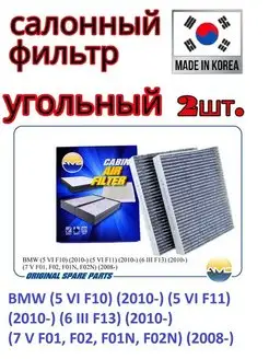 Фильтр салонный (угольный) (2 шт) BMW