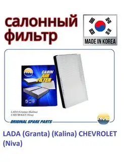 Фильтр салонный LADA (Granta) (Kalina) CHEVROLET (Niva)