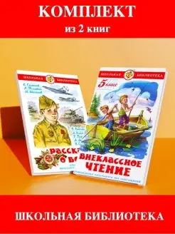 Внеклассное чтение 5 кл + Рассказы о войне. 2 книги