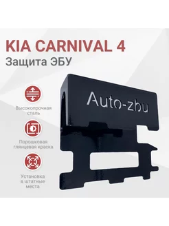 Сейф-защита ЭБУ Kia Carnival 4 (2.2 Дизель) 2020-2023