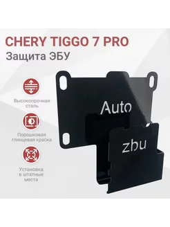 Сейф-защита блока ЭБУ Chery Tiggo 7 Pro 2020-2024