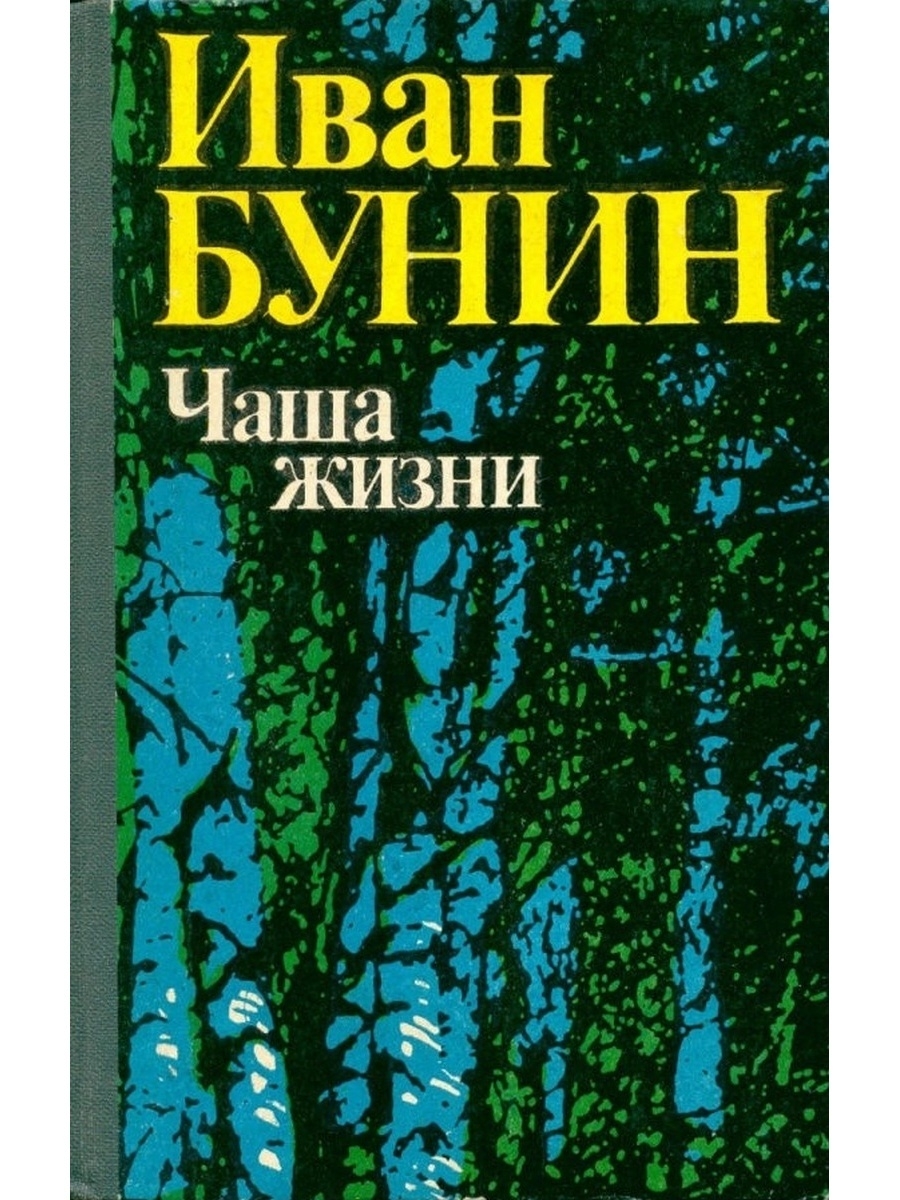 Книги бунина. Чаша жизни Бунин книга. Чаша жизни Иван Бунин книга. Бунин и. а. 