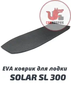 Эва коврик для лодки Solar Sl 300, Солар Сл 300