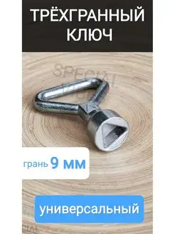 Ключ трёхгранный треугольный ключ для электрошкафов