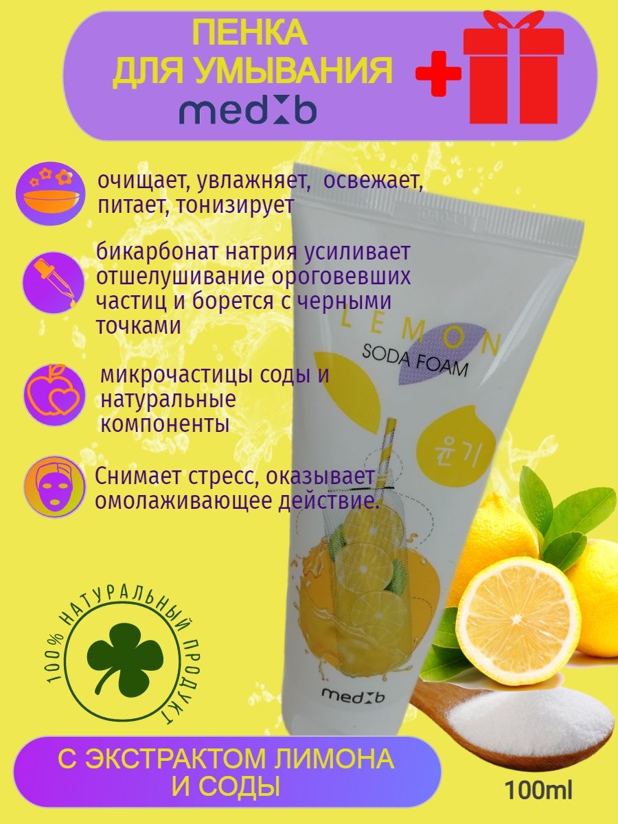 Состав пенки для умывания. Medb Lemon Soda Foam пенка для умывания с экстрактом лимона и содой. Пенка для умывания с содой med b экстрактом винограда Medb. Medb Muskmelon Soda Foam пенка для умывания с экстрактом мускусной дыни и содой. Medb Watermelon Soda Foam пенка для умывания с экстрактом арбуза и содой.