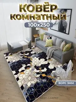 Ковер комнатный на пол 100х250