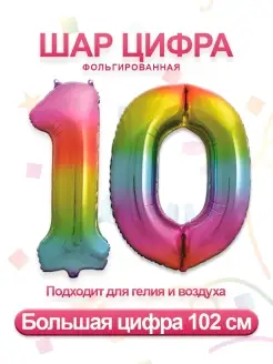 Воздушный фольгированный шар цифра 10