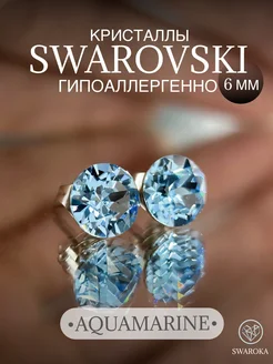 Серьги бижутерия пусеты гвоздики сваровски swarovski 6 мм