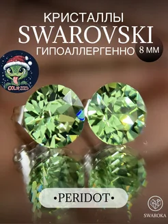 Серьги бижутерия пусеты гвоздики сваровски swarovski 8 мм