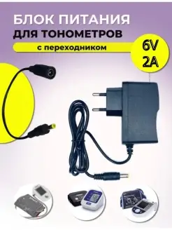 Блок питания для тонометров OMRON,AND,B.Well 6V с переход