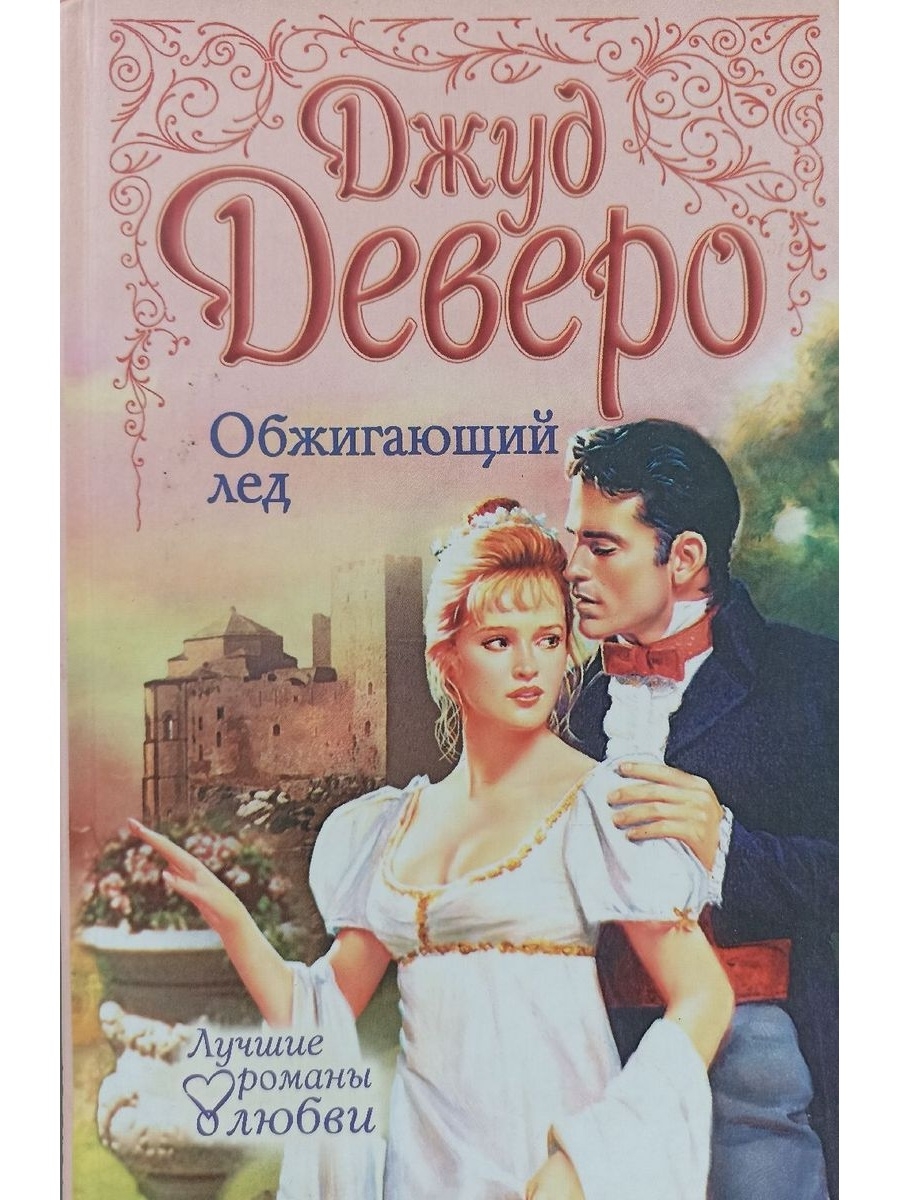 Джуд Деверо. Обжигающий лед книга. Джуд Деверо американская писательница.