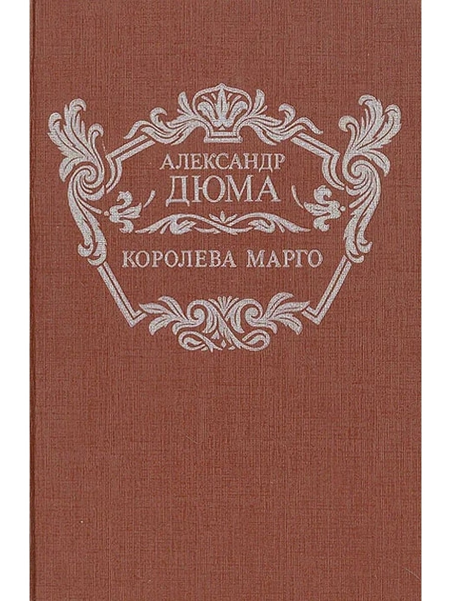 Марго книга. Дюма а. "Королева Марго т.1".