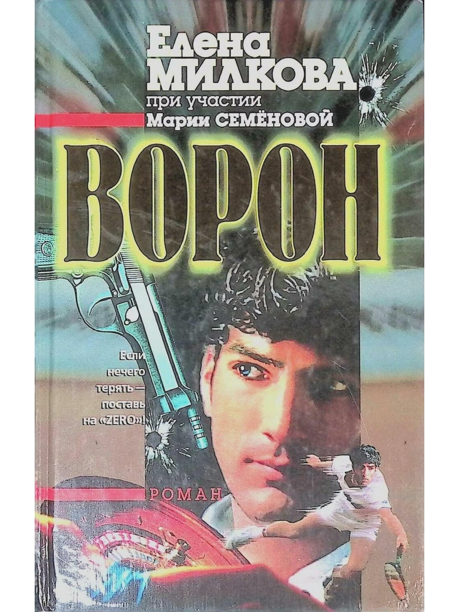 Аудиокнига ворон. Елена Милкова ворон. Мария ворон книги. Семенова ворон. Книга ворон детектив.