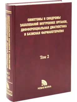 Симптомы и синдромы заболеваний внутренн