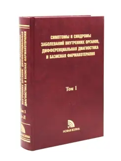 Симптомы и синдромы заболеваний внутренн