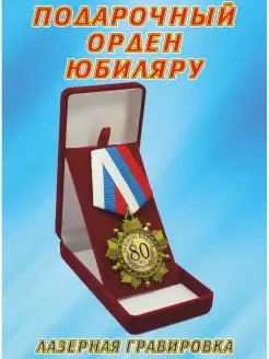 орден "С юбилеем" "ПАПЕ-ДЕДУ"